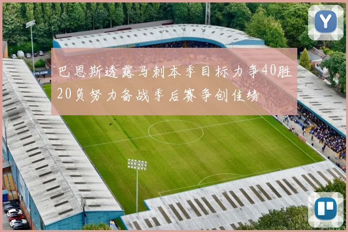 巴恩斯透露马刺本季目标力争40胜20负努力备战季后赛争创佳绩