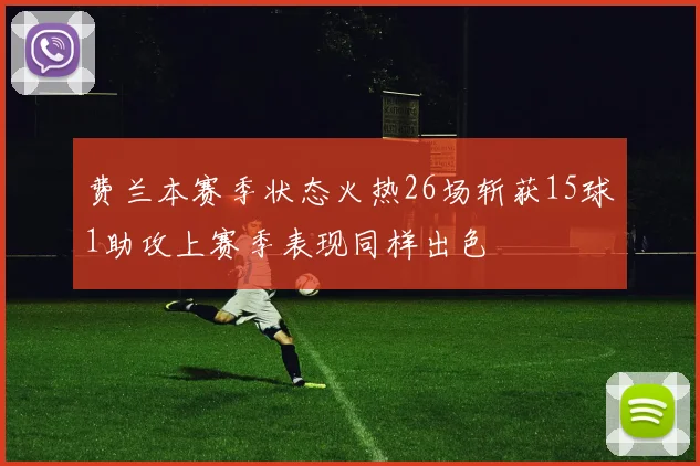 费兰本赛季状态火热26场斩获15球1助攻上赛季表现同样出色