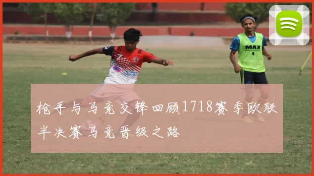 枪手与马竞交锋回顾1718赛季欧联半决赛马竞晋级之路