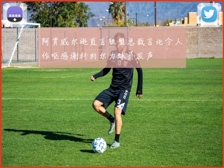 阿贾威尔逊直言联盟总裁言论令人作呕感谢科利尔为球员发声