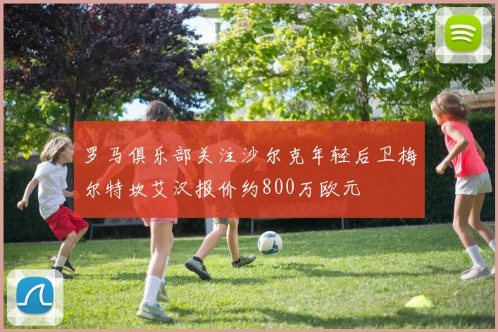 罗马俱乐部关注沙尔克年轻后卫梅尔特坎艾汉报价约800万欧元