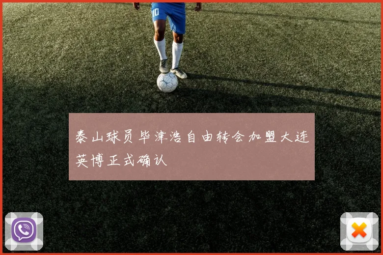 泰山球员毕津浩自由转会加盟大连英博正式确认