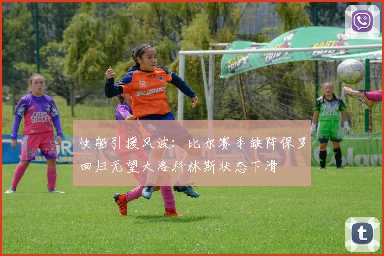 快船引援风波：比尔赛季缺阵保罗回归无望大洛科林斯状态下滑