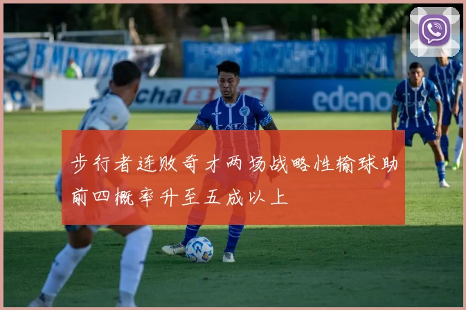 步行者连败奇才两场战略性输球助前四概率升至五成以上