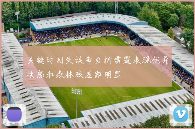 关键时刻失误率分析雷霆表现优异快船和森林狼差距明显