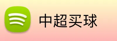 中超买球 Logo
