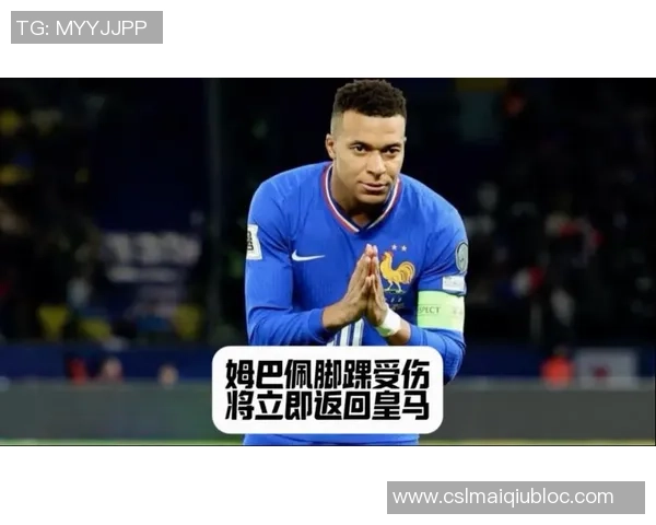 姆巴佩因脚踝不适提前归队将返回皇马进行详细检查